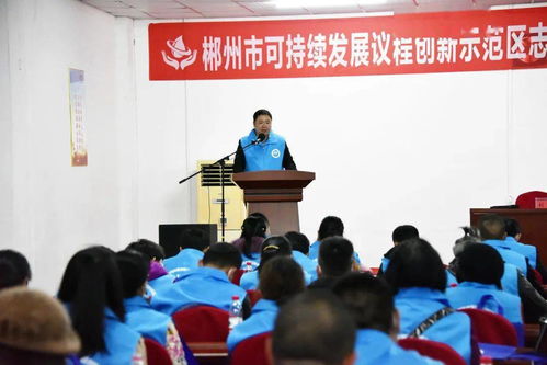 以水為媒，志愿服務助力郴州經濟社會可持續發展——郴州市可持續發展議程創新示范區志愿者協會第一屆第一次會員大會順利召開